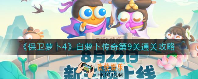 保卫萝卜4白萝卜传奇第9关怎么过