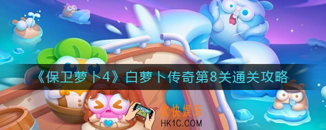保卫萝卜4白萝卜传奇第8关怎么过