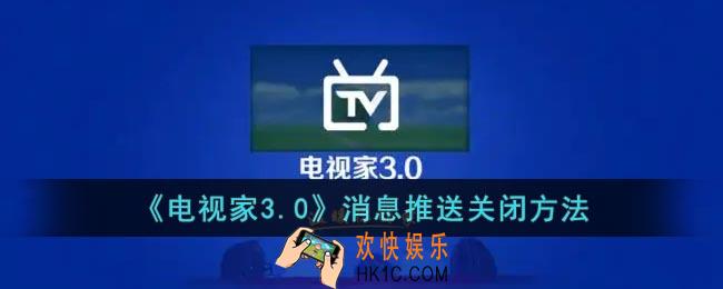 电视家怎么关闭消息推送