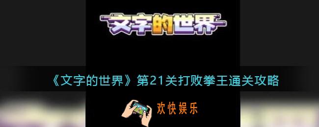 文字的世界第21关通关攻略