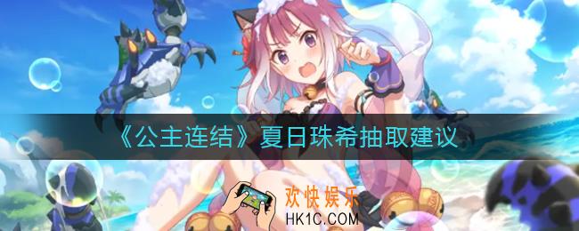 公主连结夏日珠希怎么样