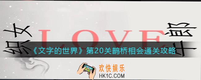 文字的世界第二十关通关攻略