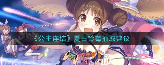 公主连结夏日铃莓怎么样
