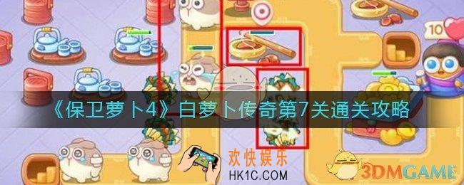 保卫萝卜4白萝卜传奇第7关怎么过