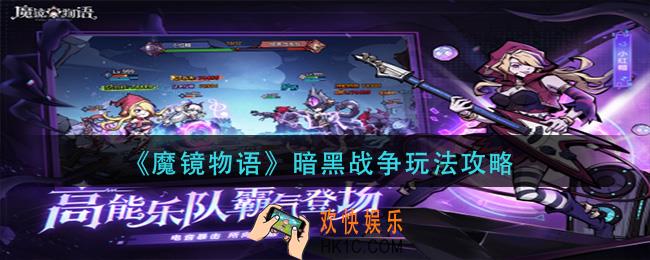 魔镜物语黑暗战争怎么玩