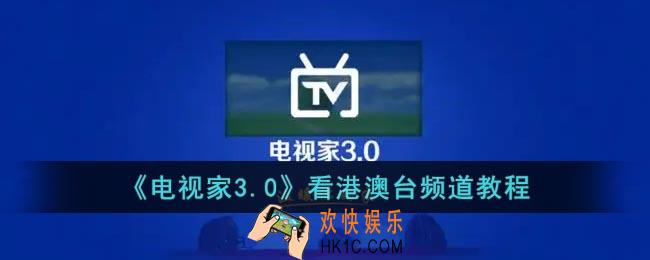 电视家怎么看港澳台