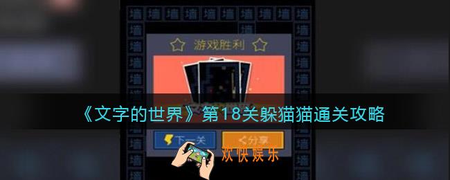 文字的世界第十八关通关攻略