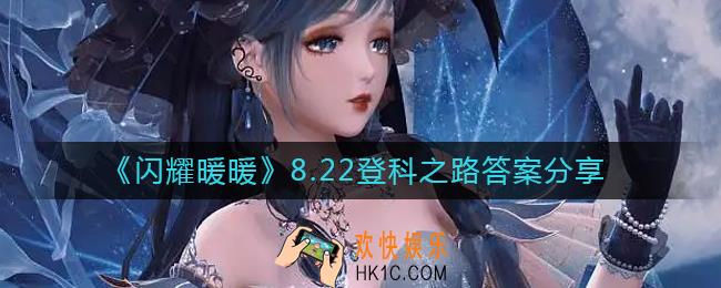 闪耀暖暖登科之路8.22答案是什么