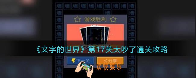 文字的世界第十七关通关攻略