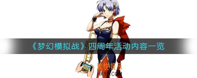梦幻模拟战四周年活动有什么