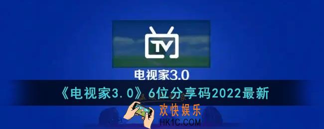 电视家6位分享码2022最新