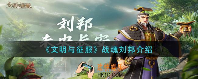 文明与征服战魂刘邦怎么样