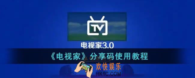 电视家分享码怎么用
