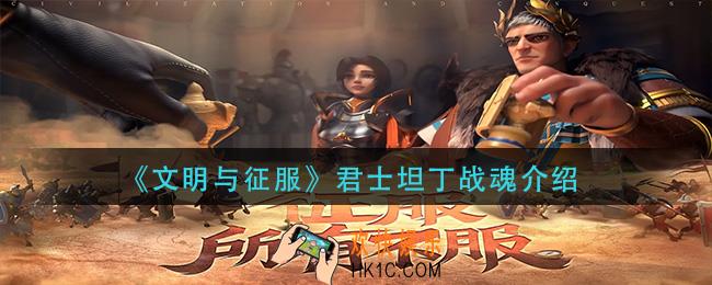 文明与征服君士坦丁战魂怎么样