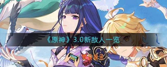 原神3.0新敌人有哪些