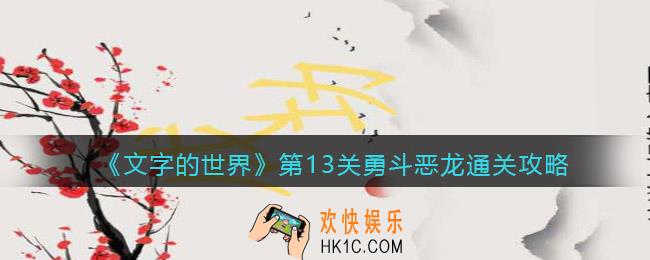 文字的世界第十三关通关攻略