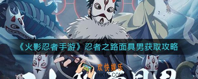 火影忍者手游忍者之路面具男怎么获得