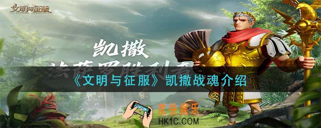 文明与征服凯撒战魂怎么样