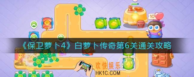 保卫萝卜4白萝卜传奇第6关怎么过