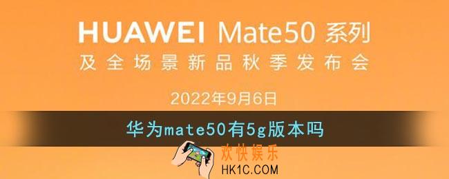 华为mate50有5g版本吗