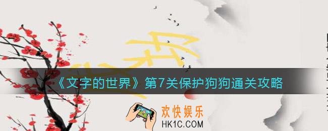 文字的世界第七关通关攻略