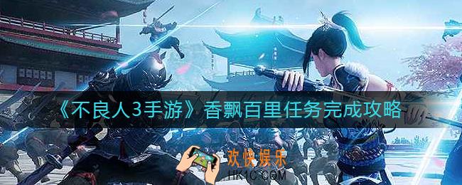 不良人3手游香飘百里任务怎么做