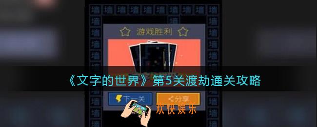 文字的世界第5关渡劫通关攻略