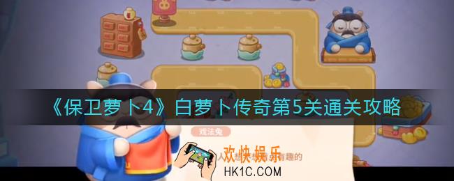 保卫萝卜4白萝卜传奇第5关怎么过