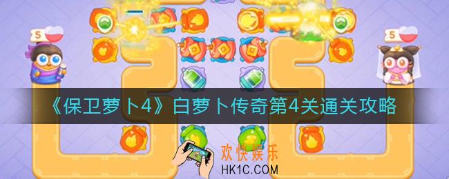 保卫萝卜4白萝卜传奇第4关怎么过