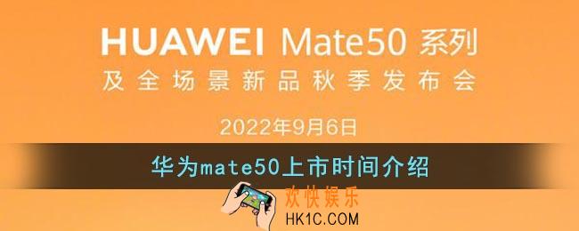 华为mate50pro什么时候上市