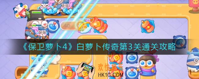 保卫萝卜4白萝卜传奇第3关怎么过