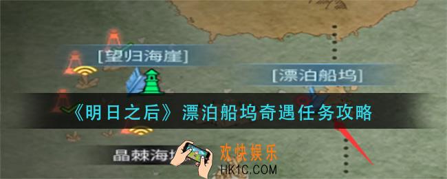 明日之后漂泊船坞奇遇怎么做
