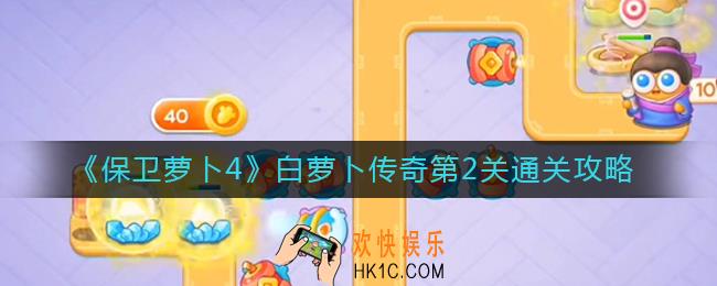 保卫萝卜4白萝卜传奇第2关怎么过