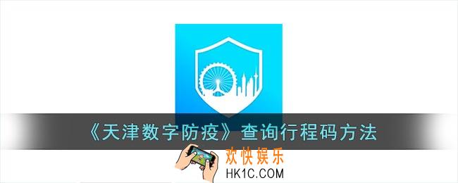 天津数字防疫怎么看行程码