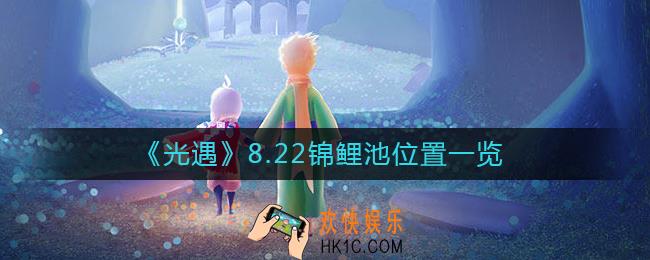 光遇8.22锦鲤池在哪