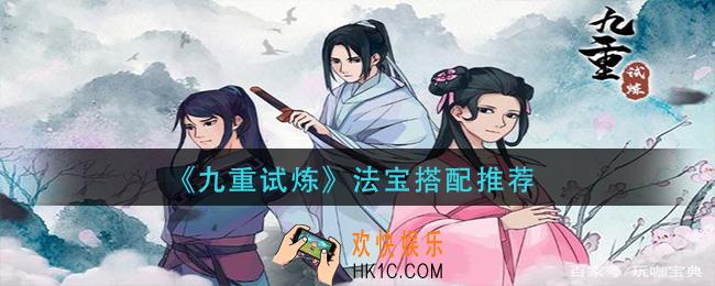 九重试炼法宝怎么搭配