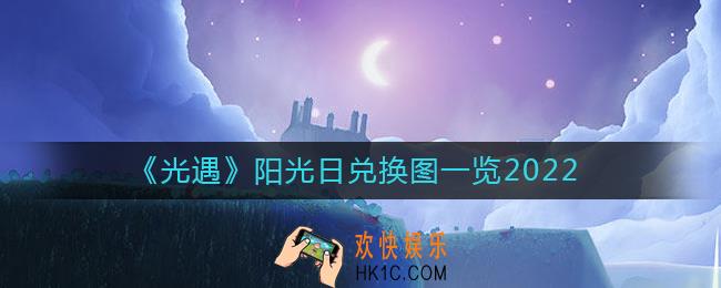 光遇阳光日兑换图是什么