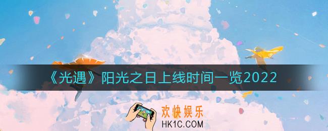 光遇阳光之日2022什么时候上线
