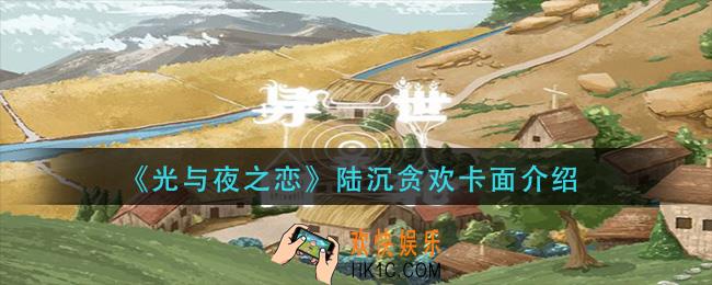 光与夜之恋陆沉贪欢卡面怎么样