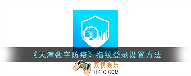 天津数字防疫怎么设置指纹登录