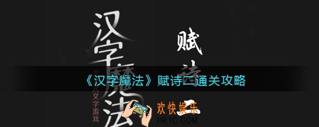 汉字魔法赋诗二怎么过关