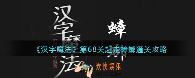 汉字魔法第68关赶走蟑螂怎么过关