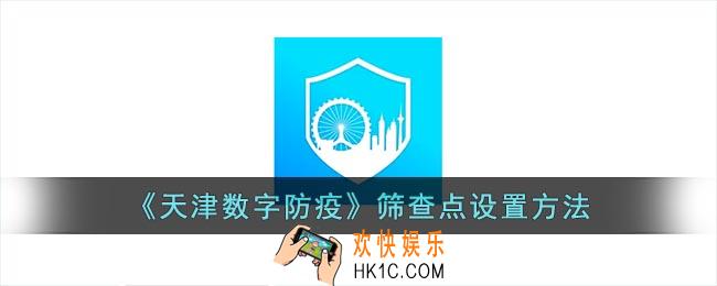 天津数字防疫怎么设置筛查点