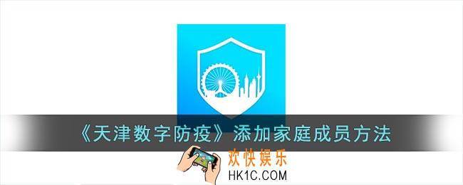 天津数字防疫怎么添加家人