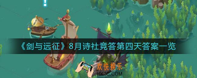 剑与远征8月诗社竞答第四天答案是什么