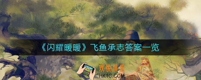 闪耀暖暖飞鱼承志答案是什么