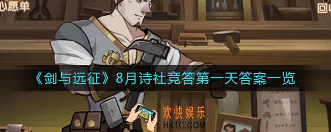 剑与远征8月诗社竞答第一天答案是什么