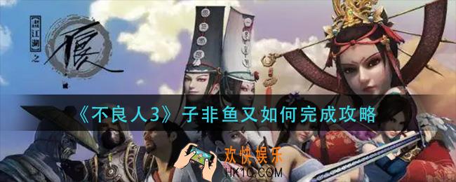 不良人3子非鱼又如何怎么做