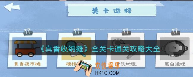 抖音真香收纳摊游戏攻略大全