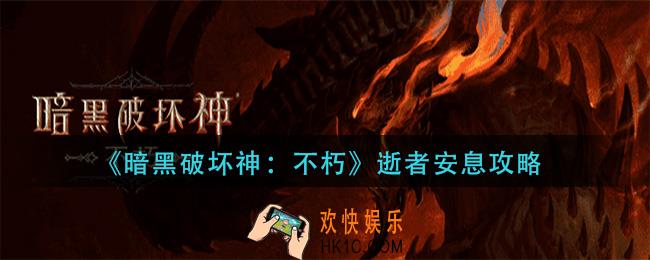 暗黑破坏神不朽逝者安息任务怎么做